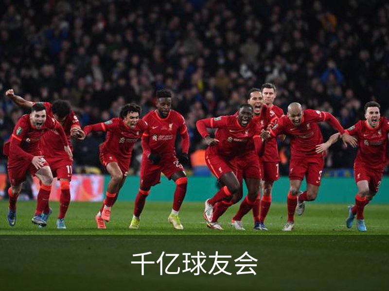 千亿球友会概况