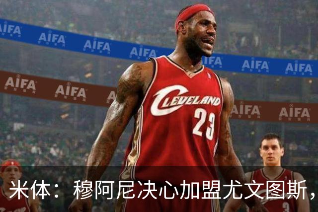 米体：穆阿尼决心加盟尤文图斯，他希望成为球队的锋线新核